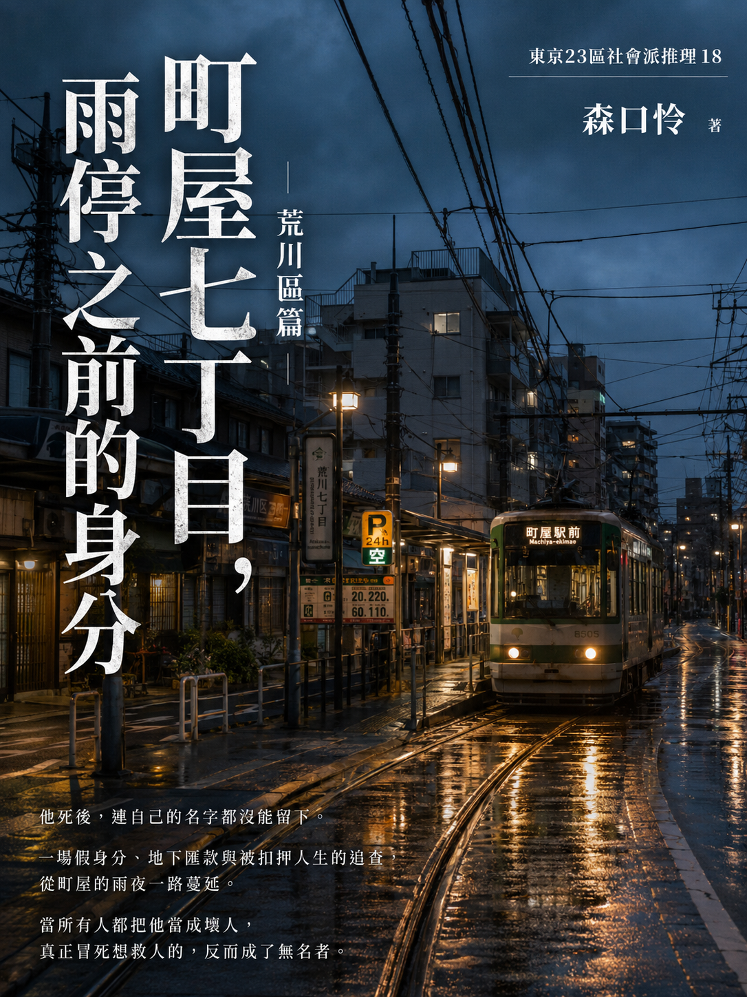 18_東京23區社會派推理