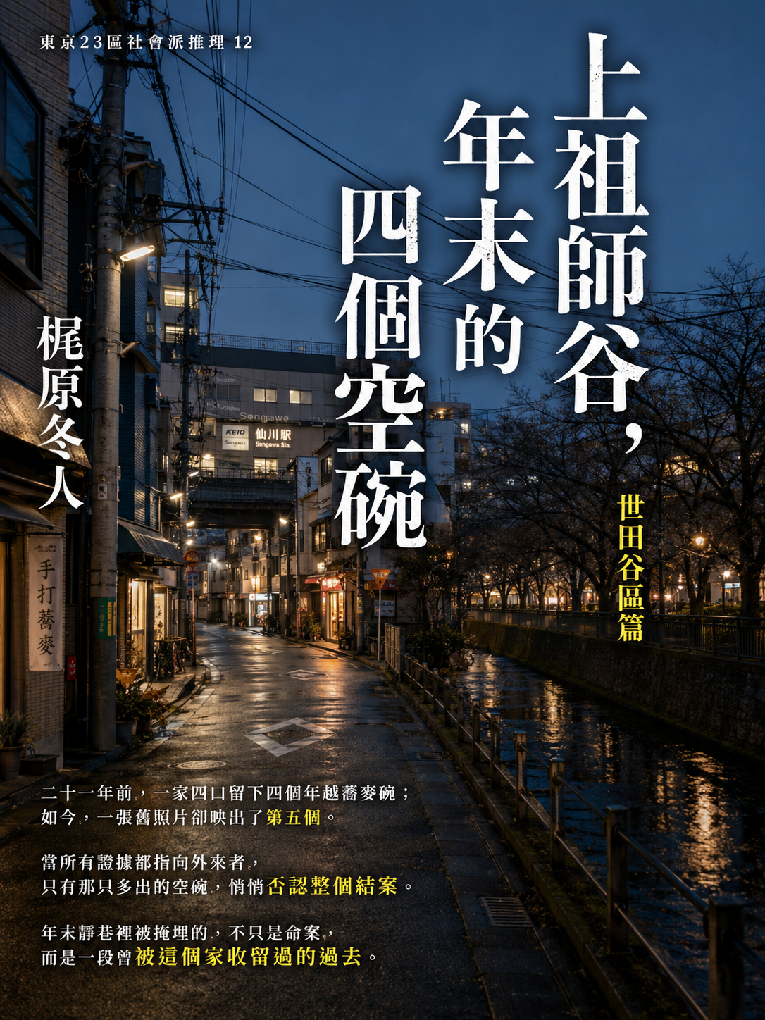 12_東京23區社會派推理