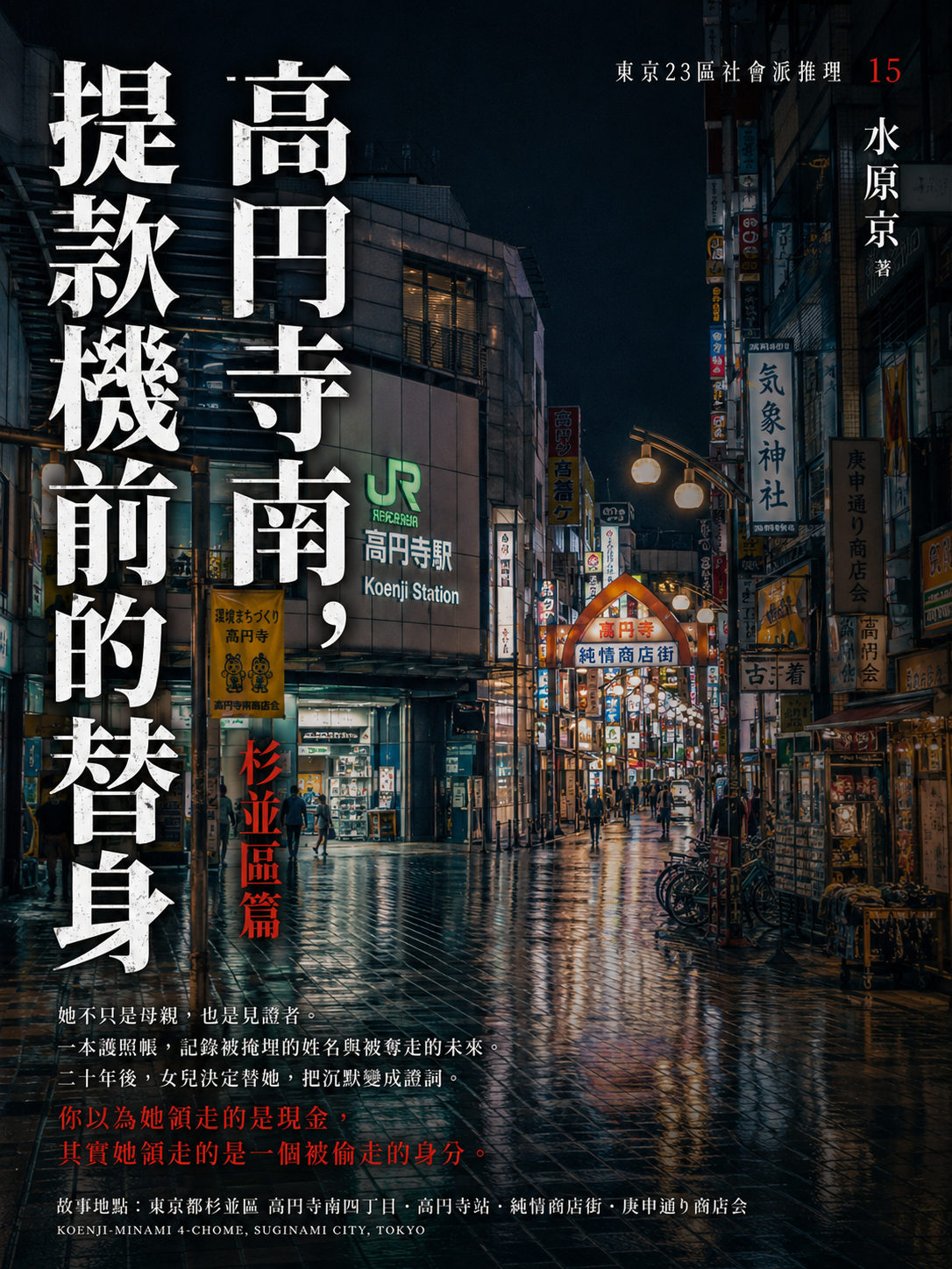 15_東京23區社會派推理