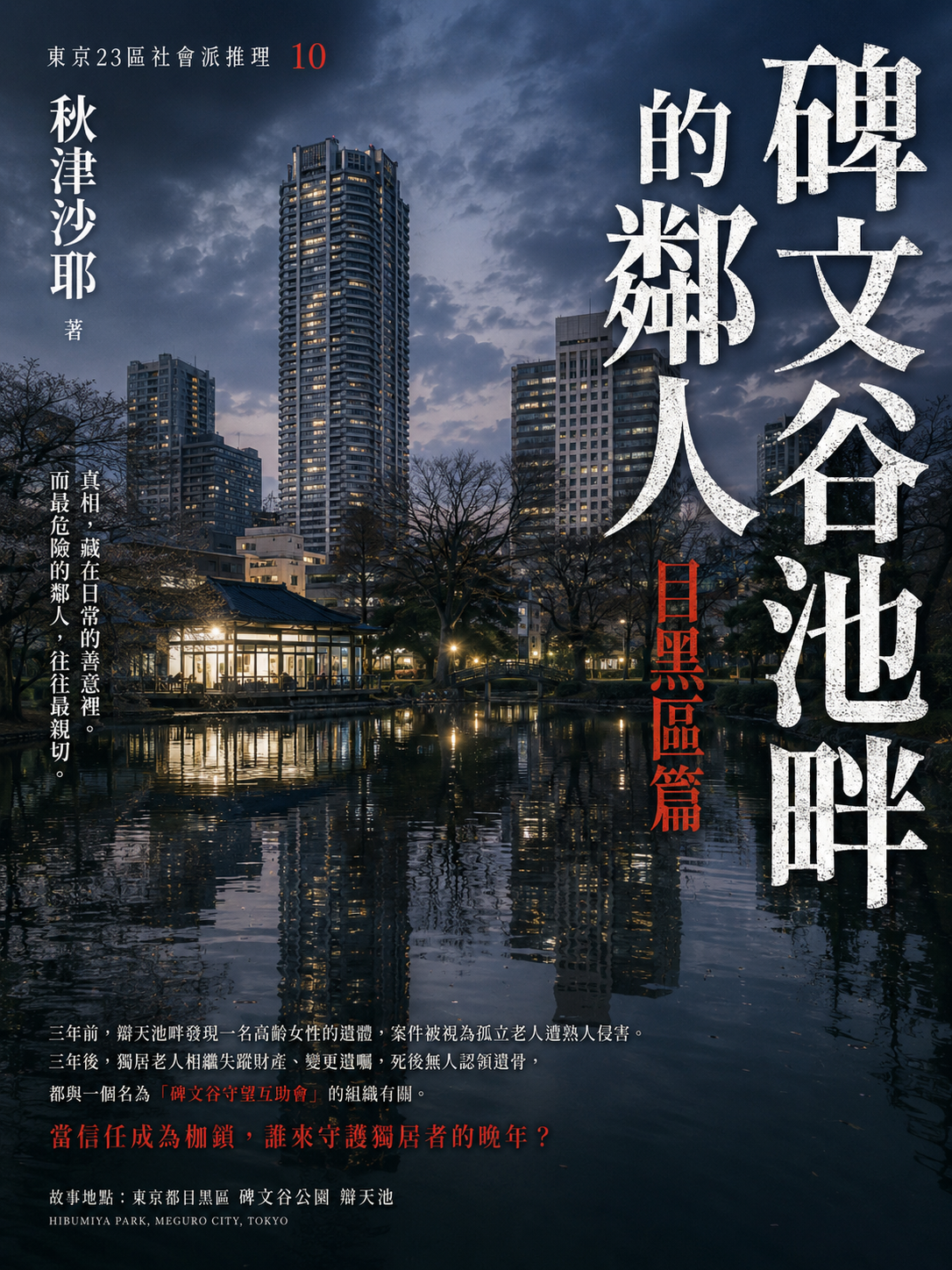 10_東京23區社會派推理