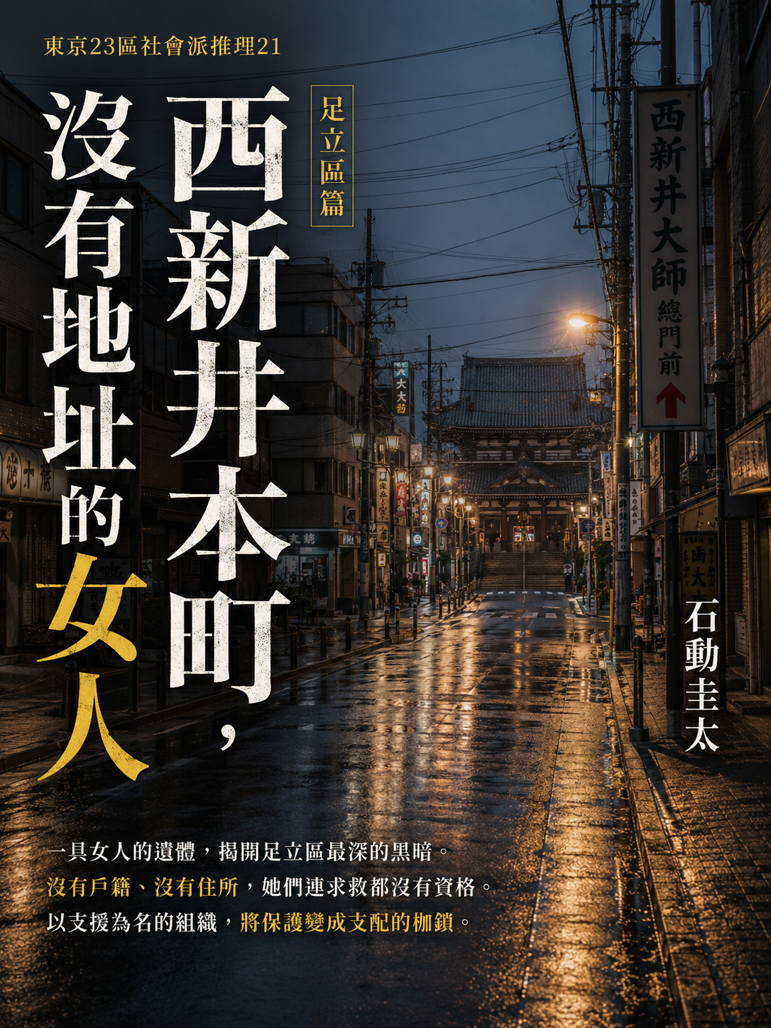 21_東京23區社會派推理