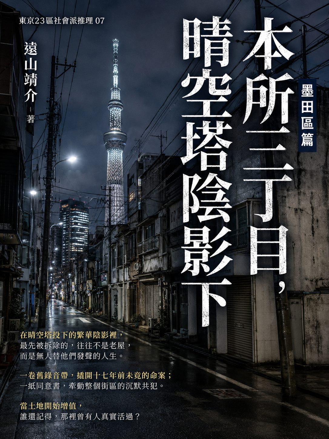 07_東京23區社會派推理