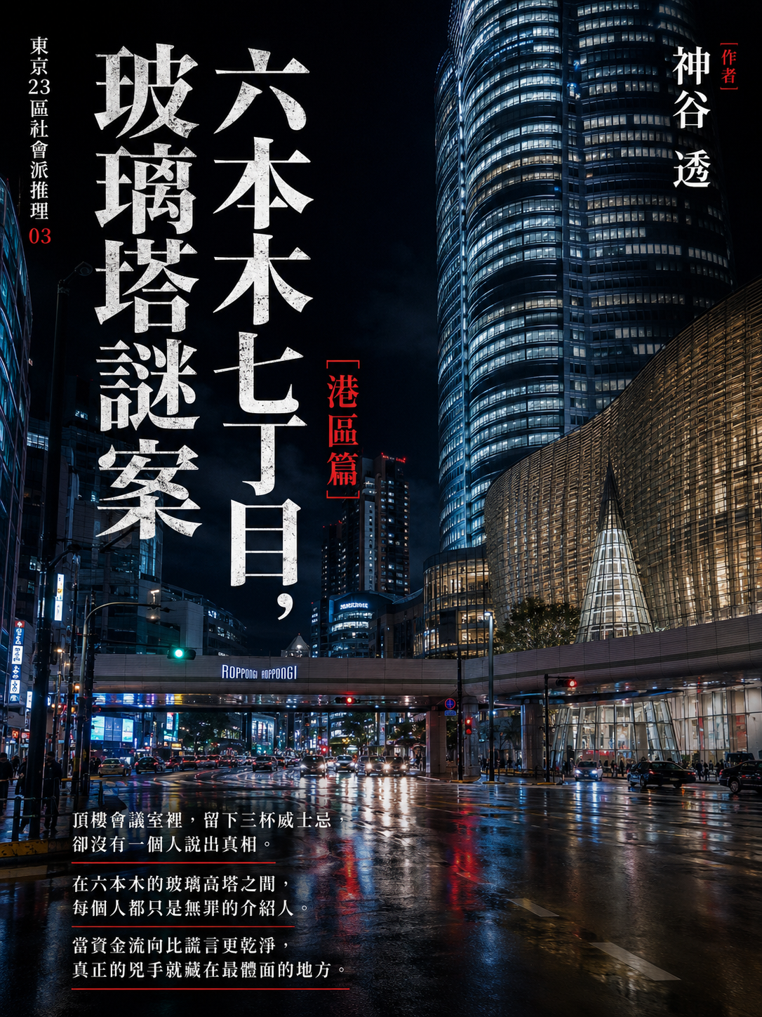 03_東京23區社會派推理