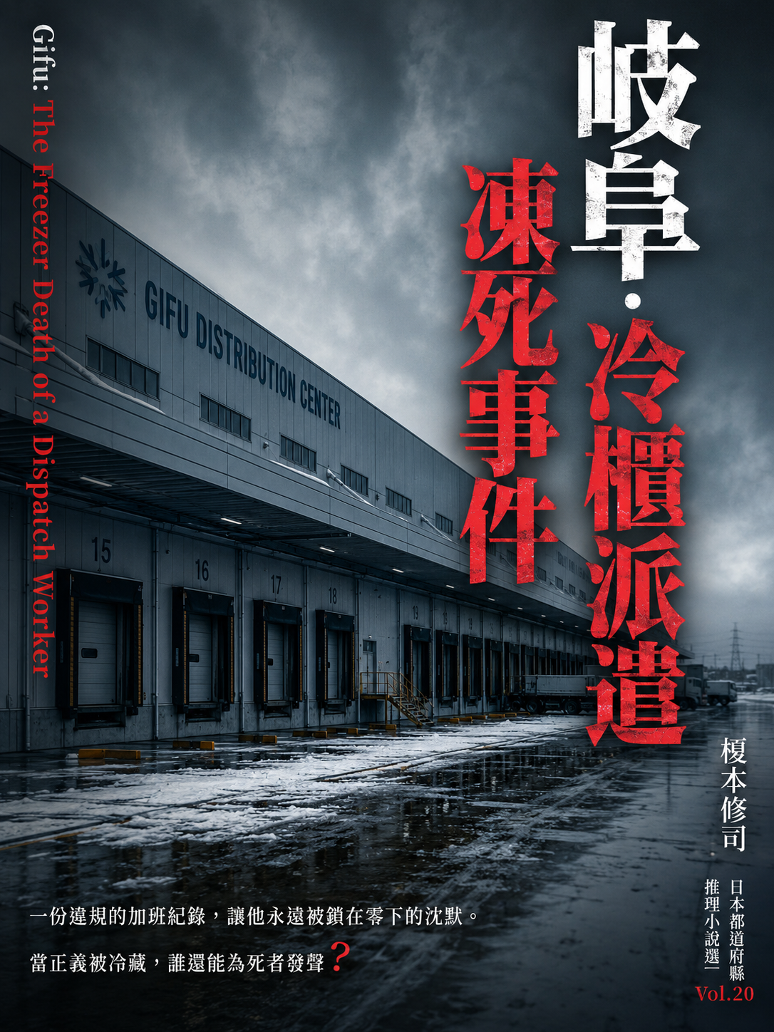20_日本都道府縣推理小說選