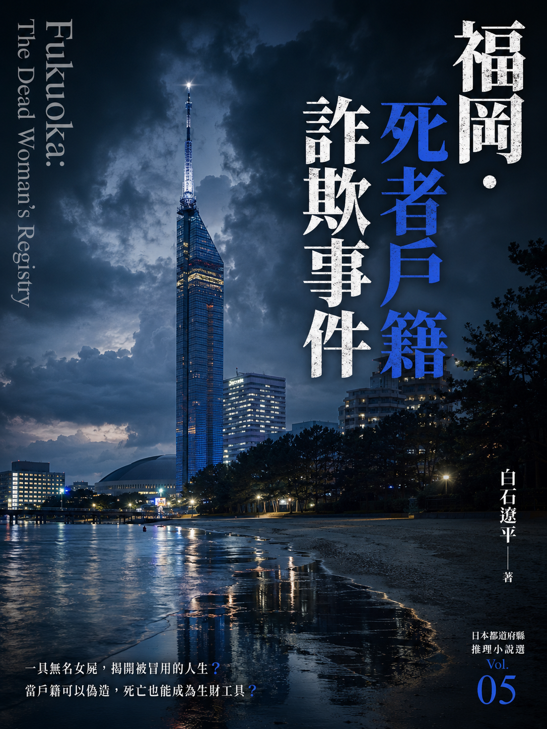 05_日本都道府縣推理小說選