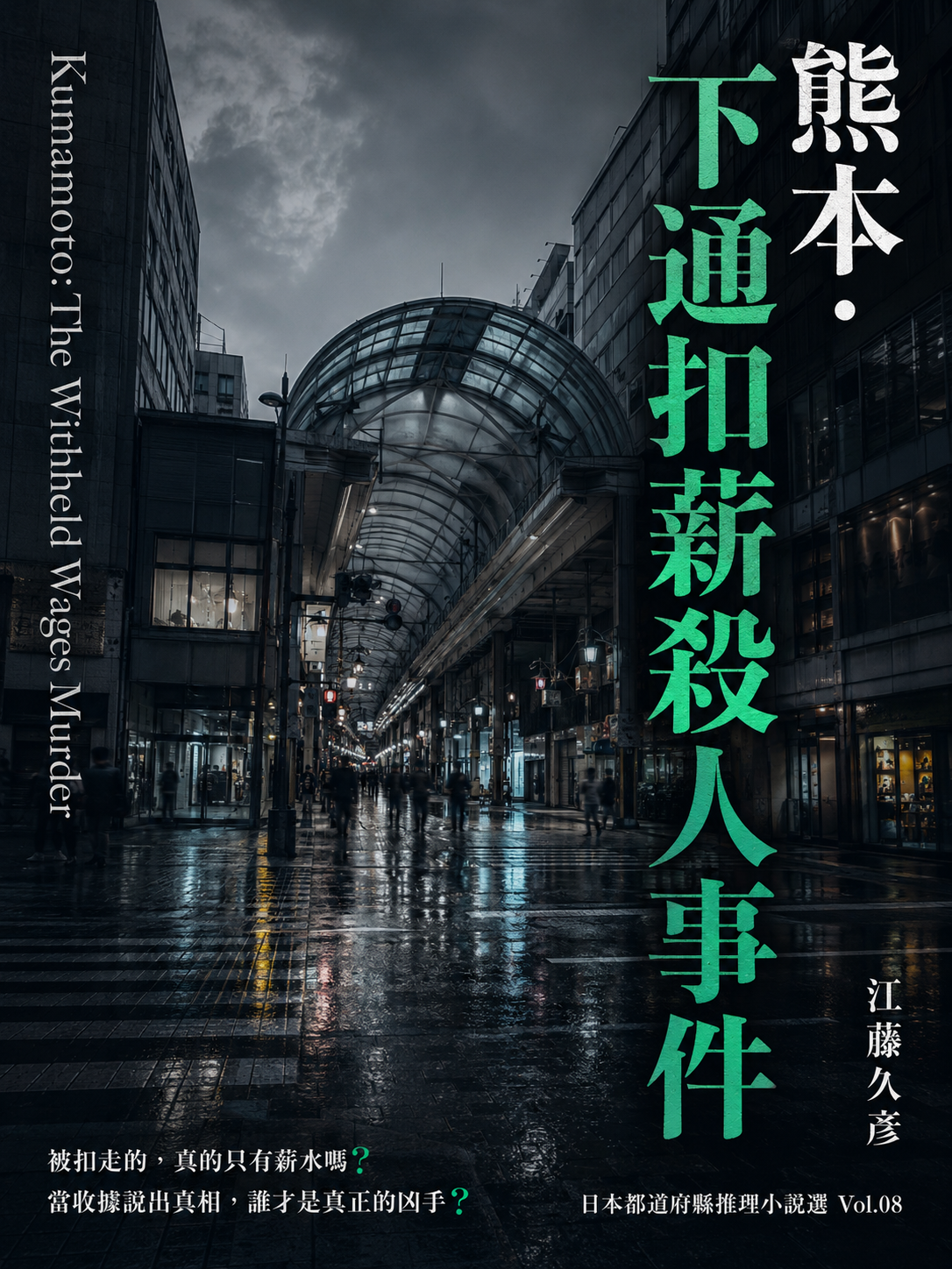 08_日本都道府縣推理小說選
