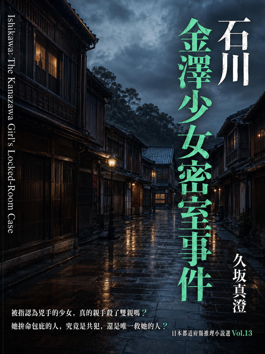 13_日本都道府縣推理小說選