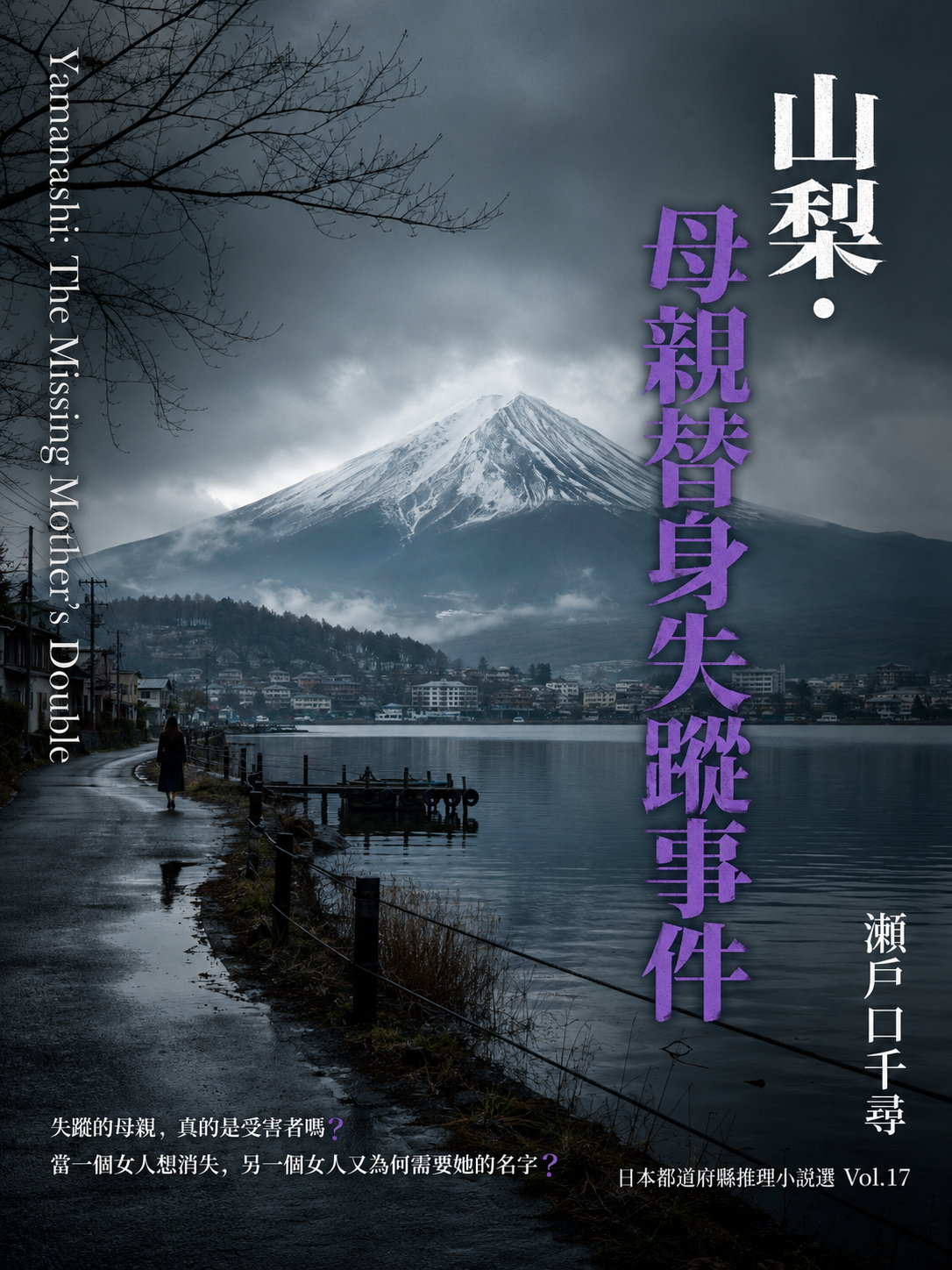 17_日本都道府縣推理小說選