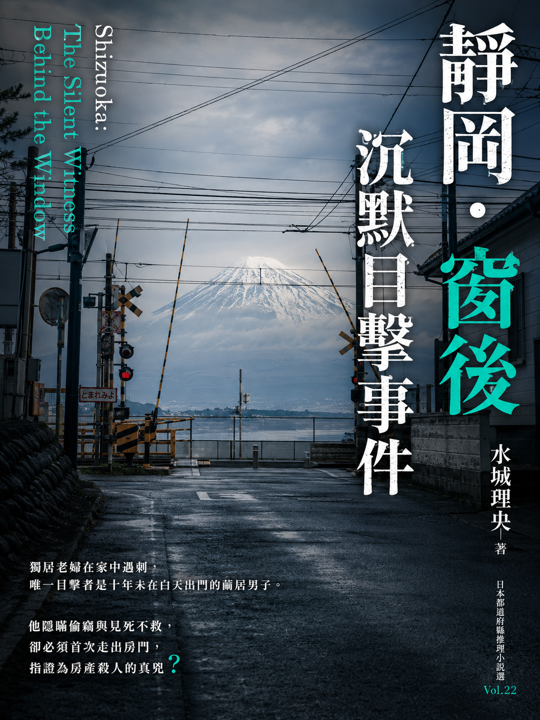 22_日本都道府縣推理小說選
