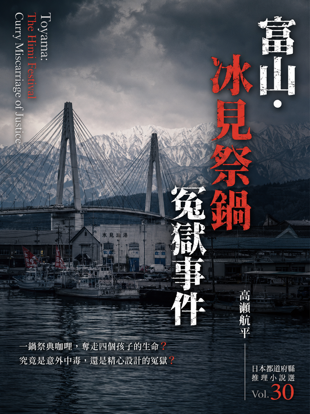 30_日本都道府縣推理小說選