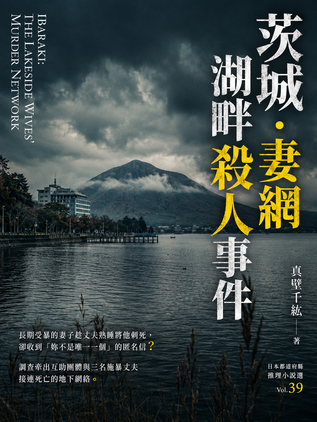 39_日本都道府縣推理小說選