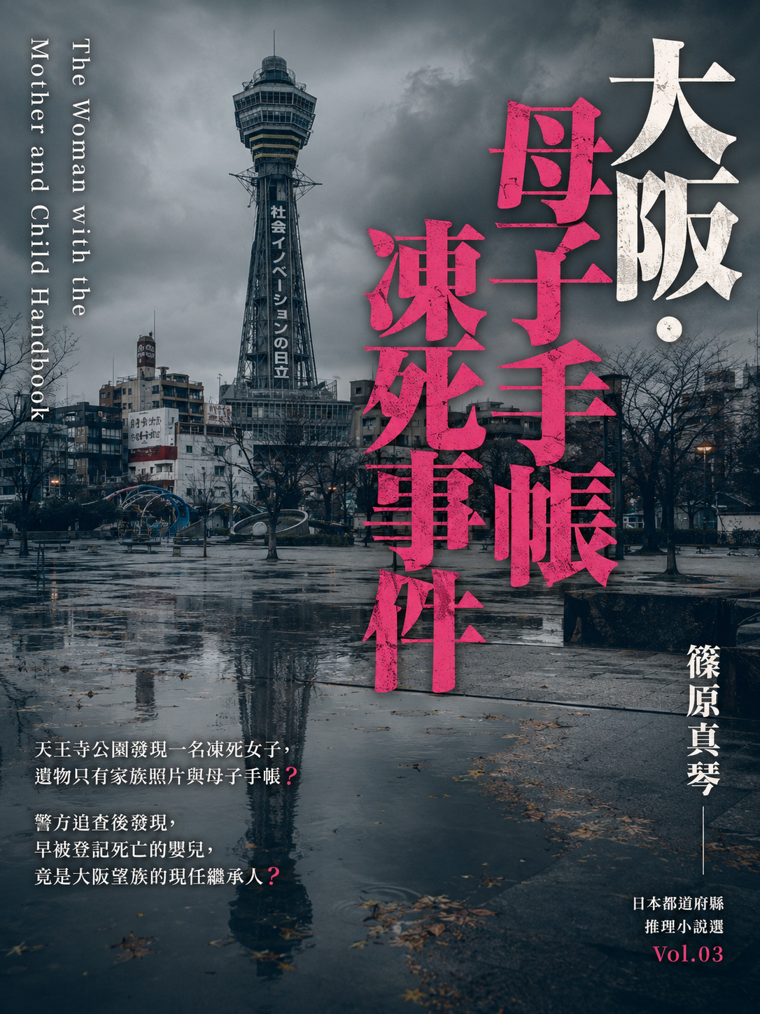 03_日本都道府縣推理小說選