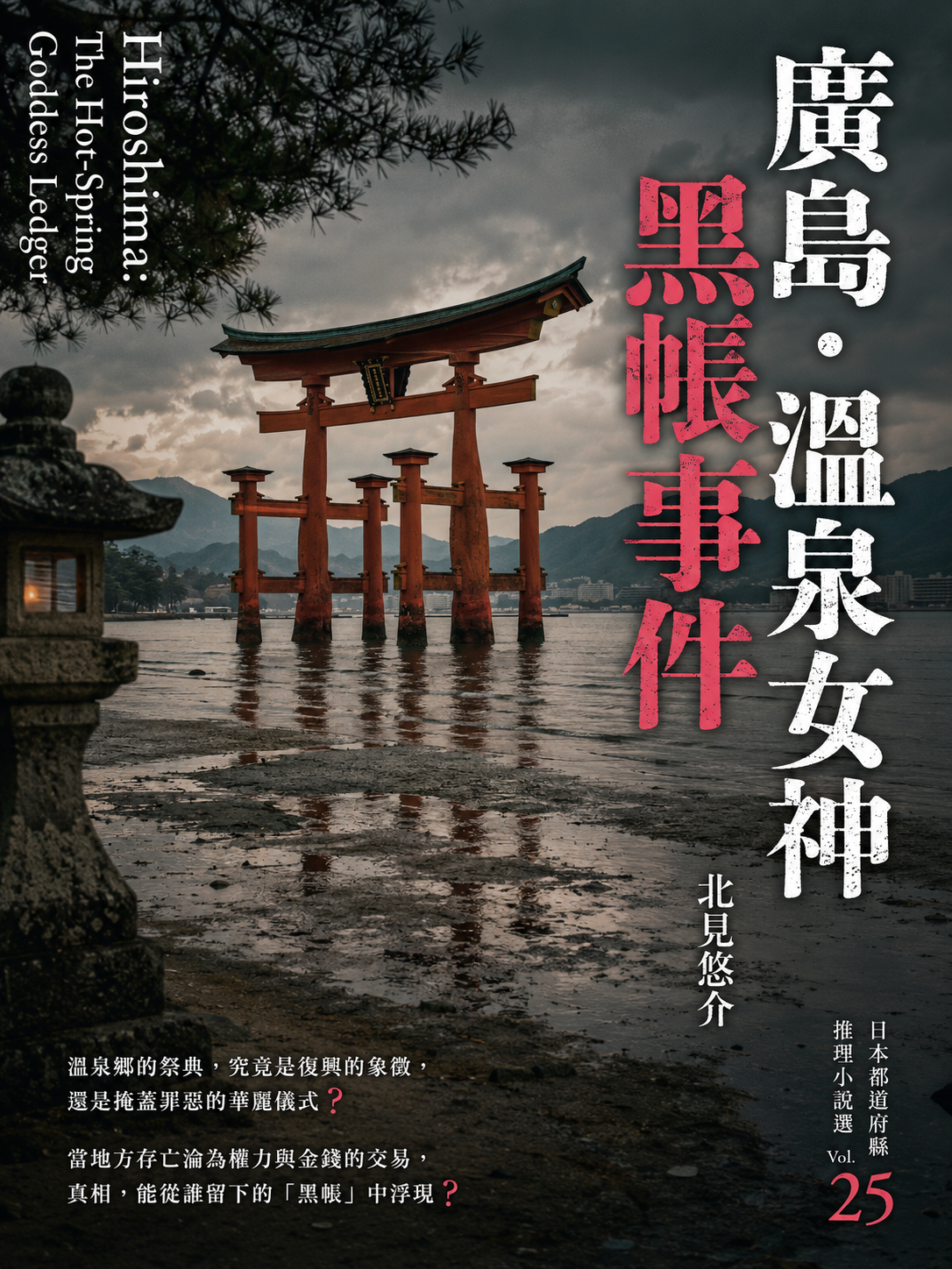 25_日本都道府縣推理小說選