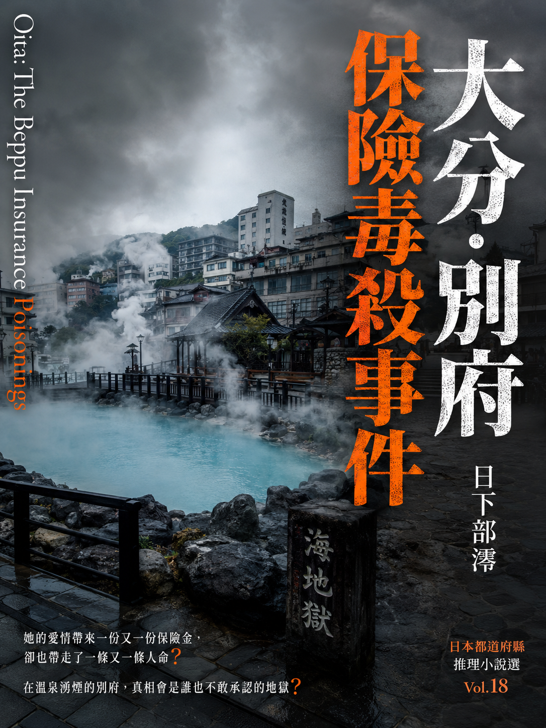 18_日本都道府縣推理小說選