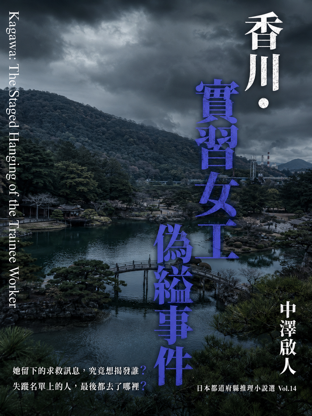 14_日本都道府縣推理小說選