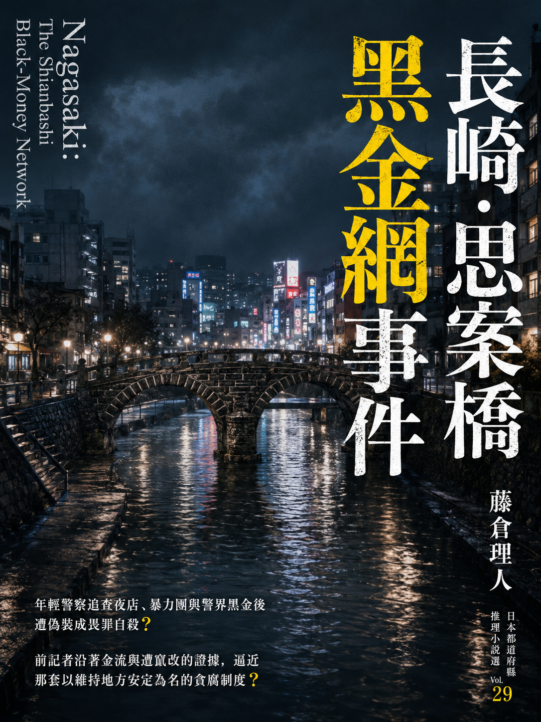 29_日本都道府縣推理小說選