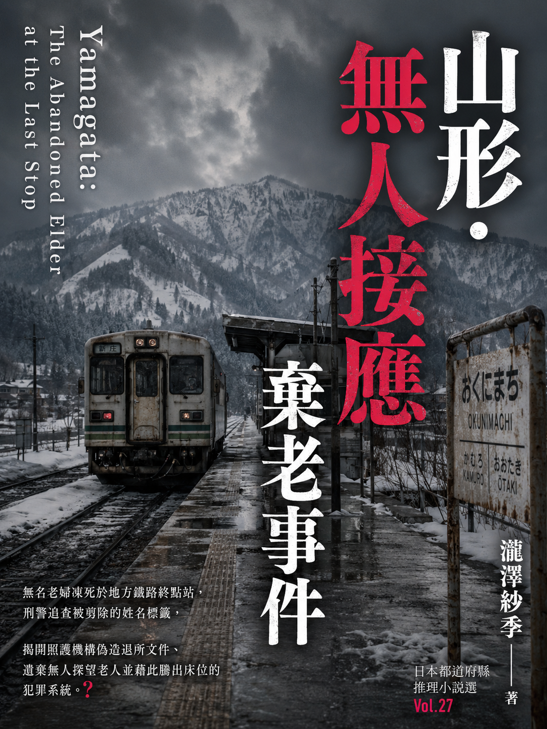 27_日本都道府縣推理小說選