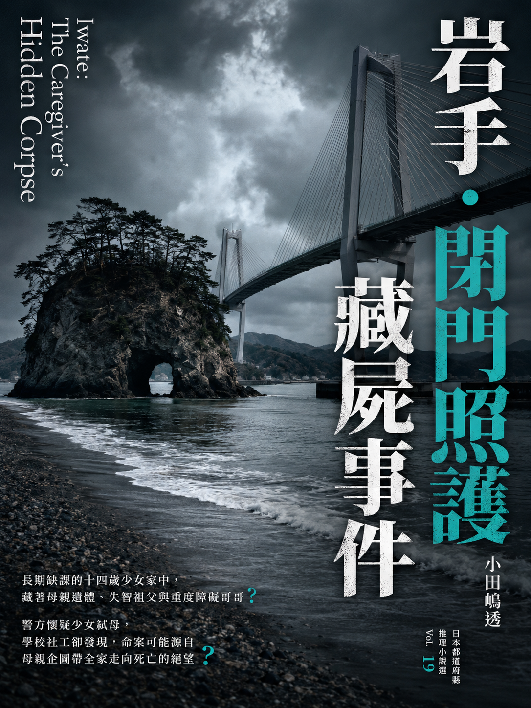 19_日本都道府縣推理小說選