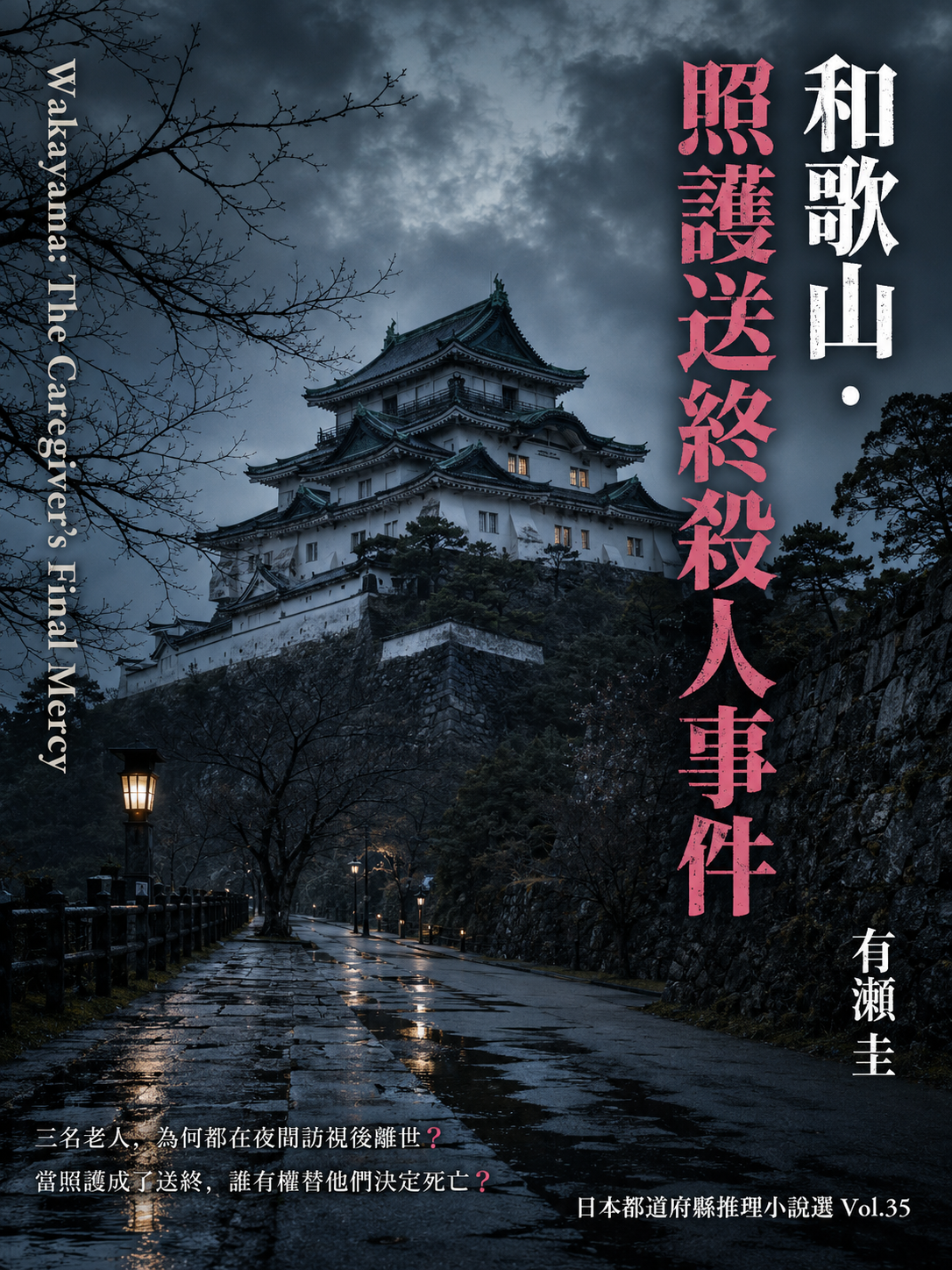 35_日本都道府縣推理小說選