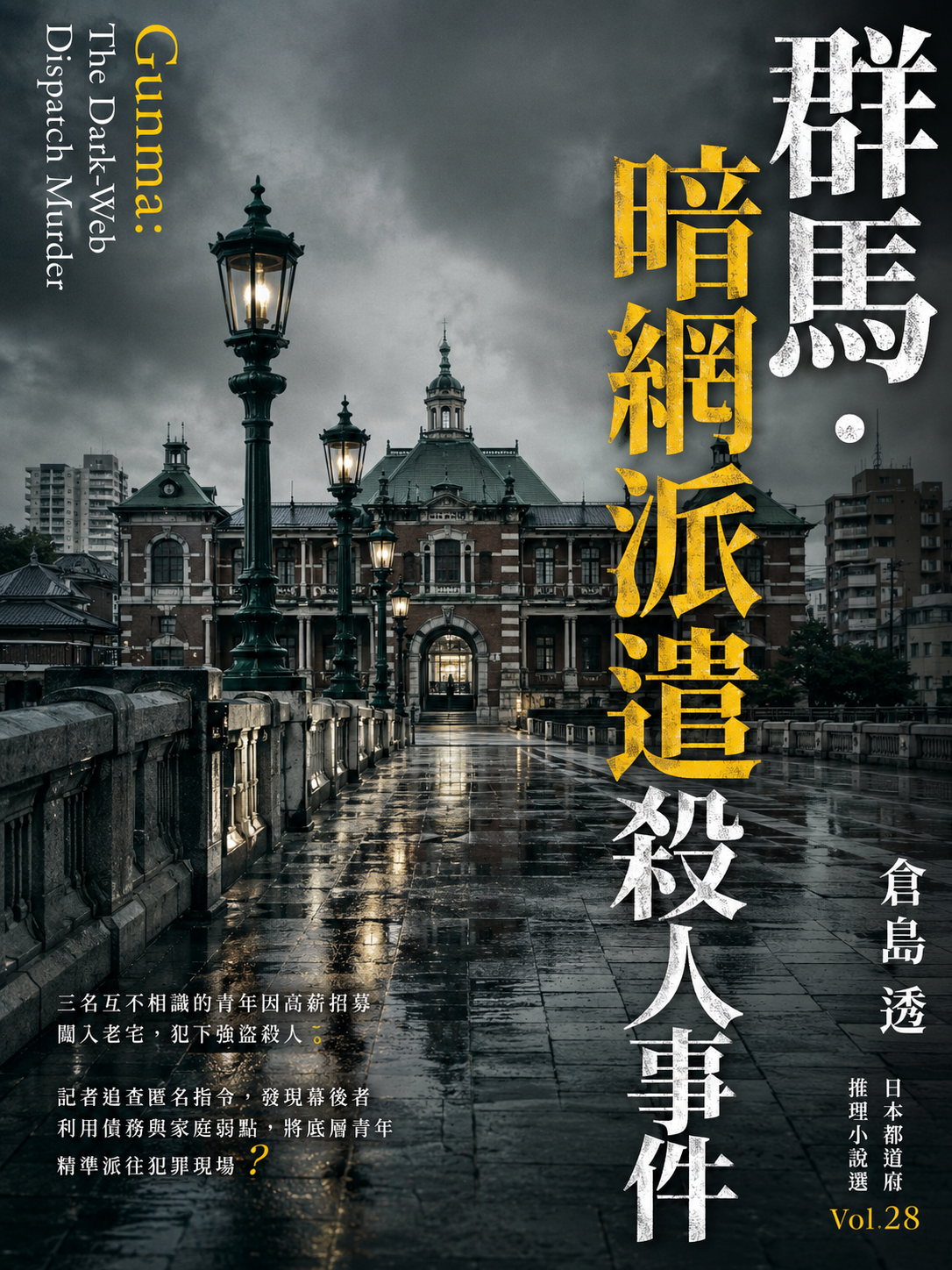 28_日本都道府縣推理小說選