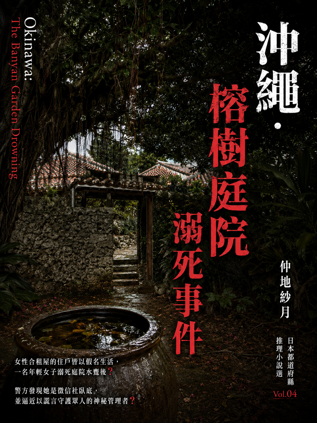 04_日本都道府縣推理小說選