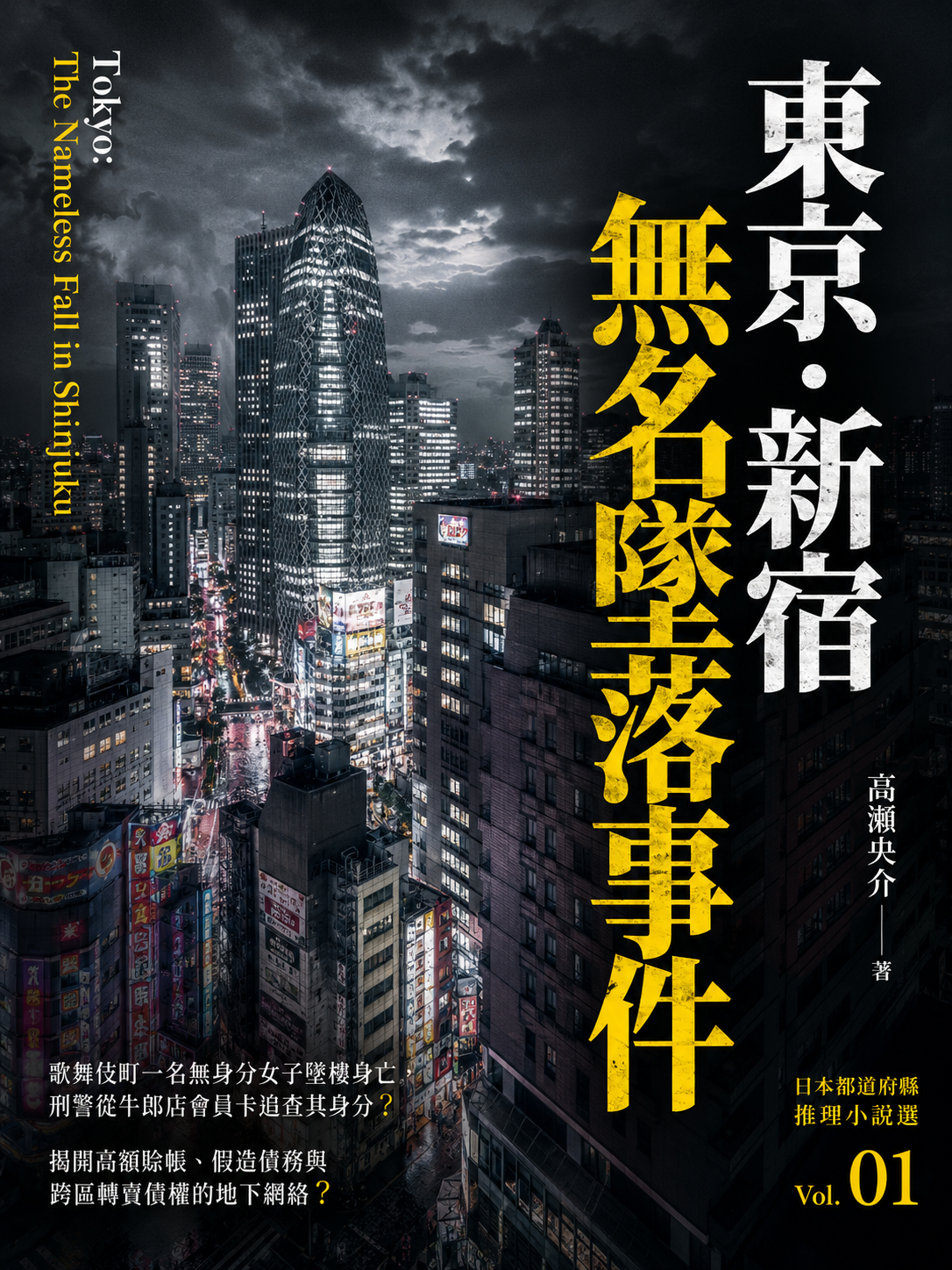 01_日本都道府縣推理小說選