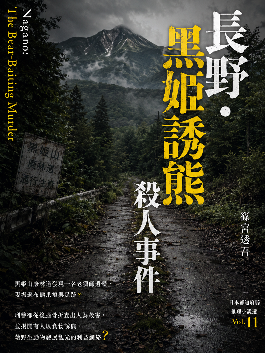 11_日本都道府縣推理小說選