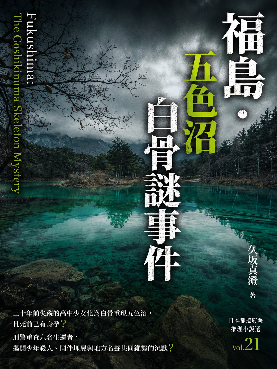 21_日本都道府縣推理小說選