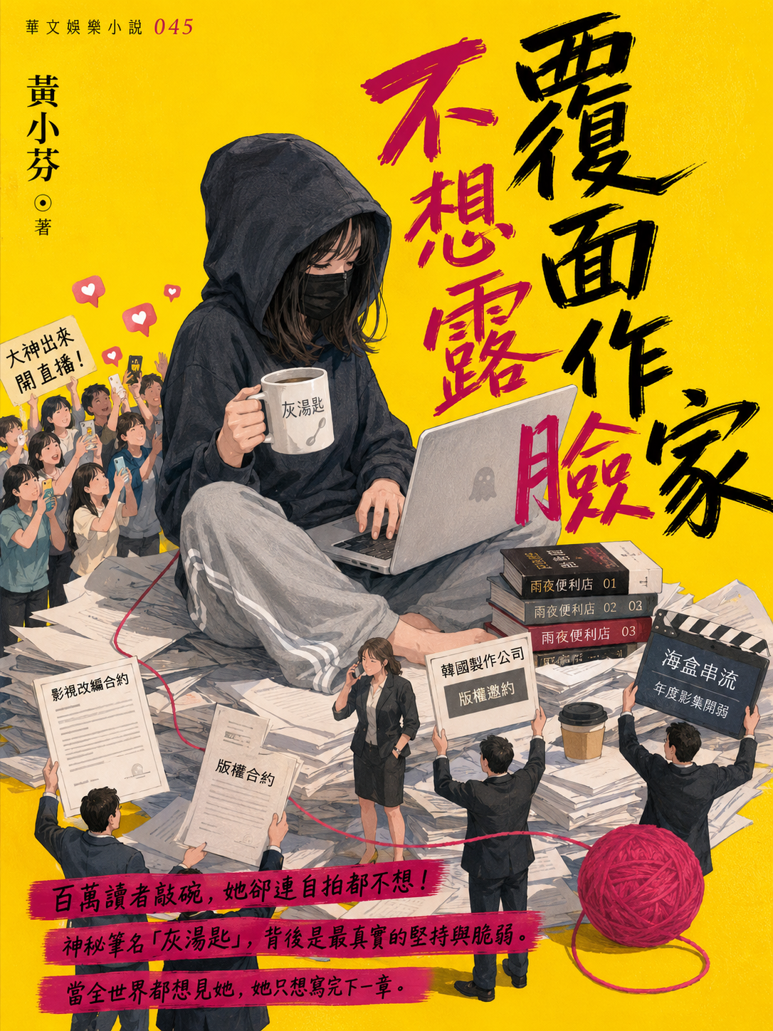 45_娛樂小說封面
