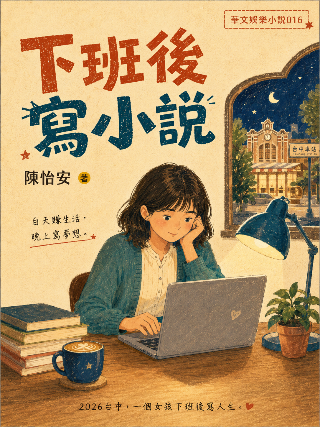 16_娛樂小說封面