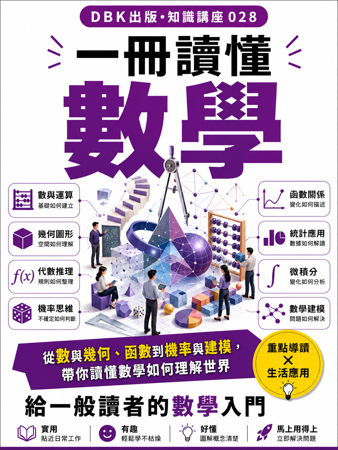 28 一冊讀懂數學