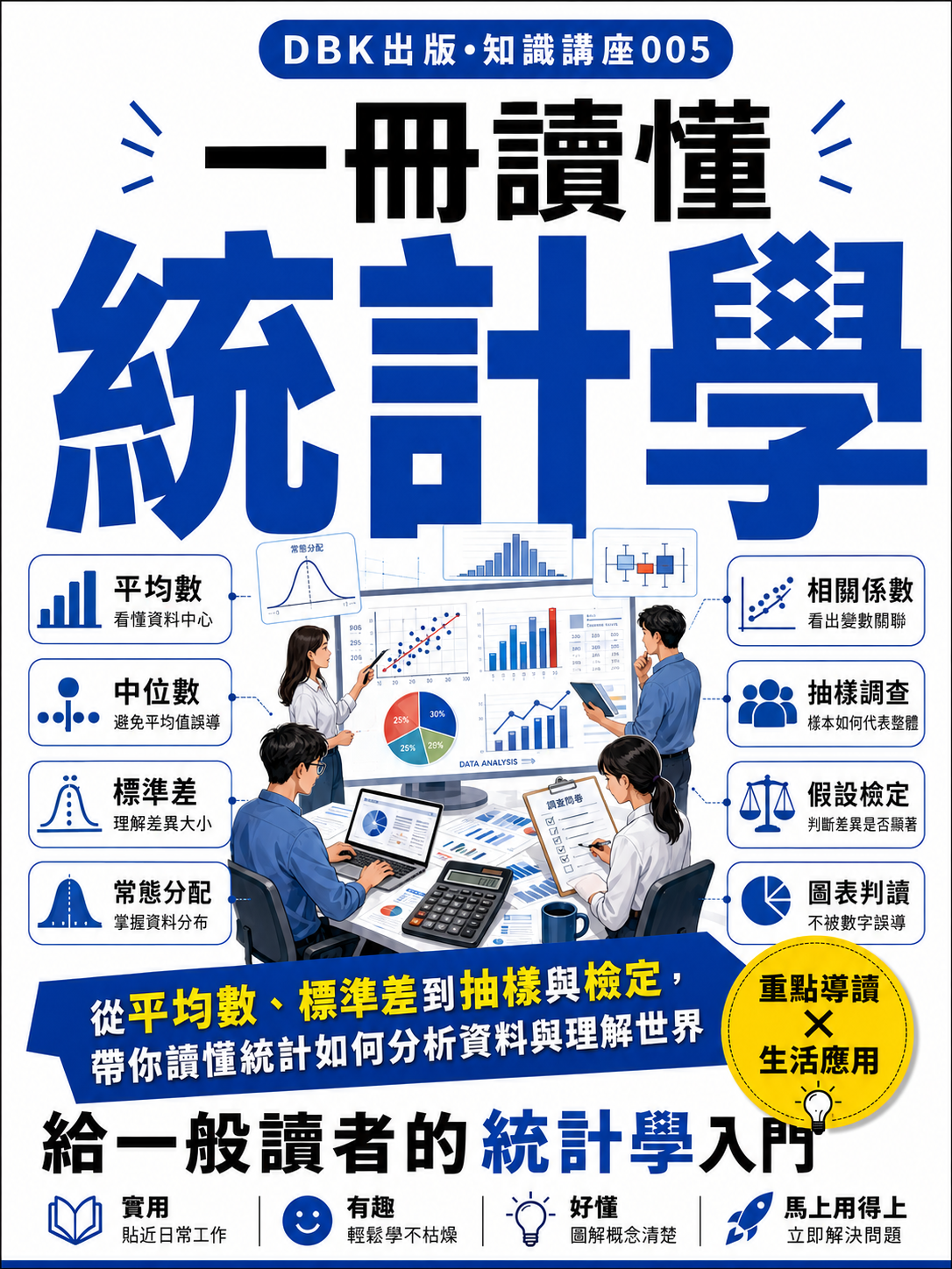 05 一冊讀懂統計學