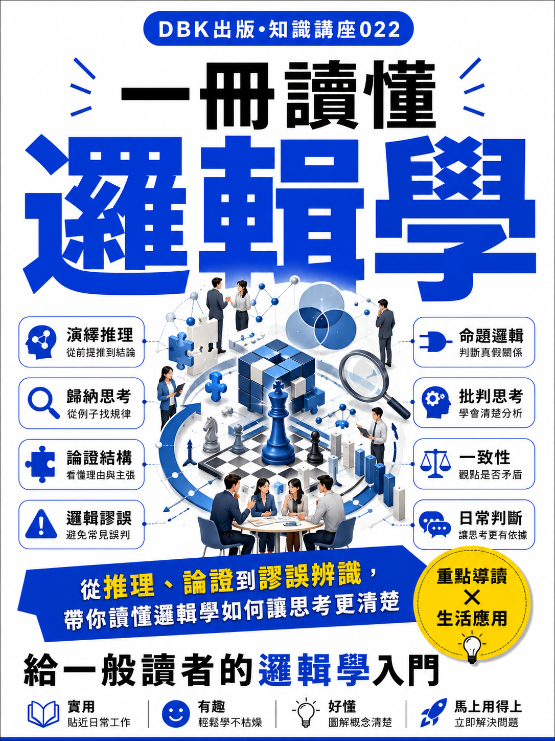 22 一冊讀懂邏輯學