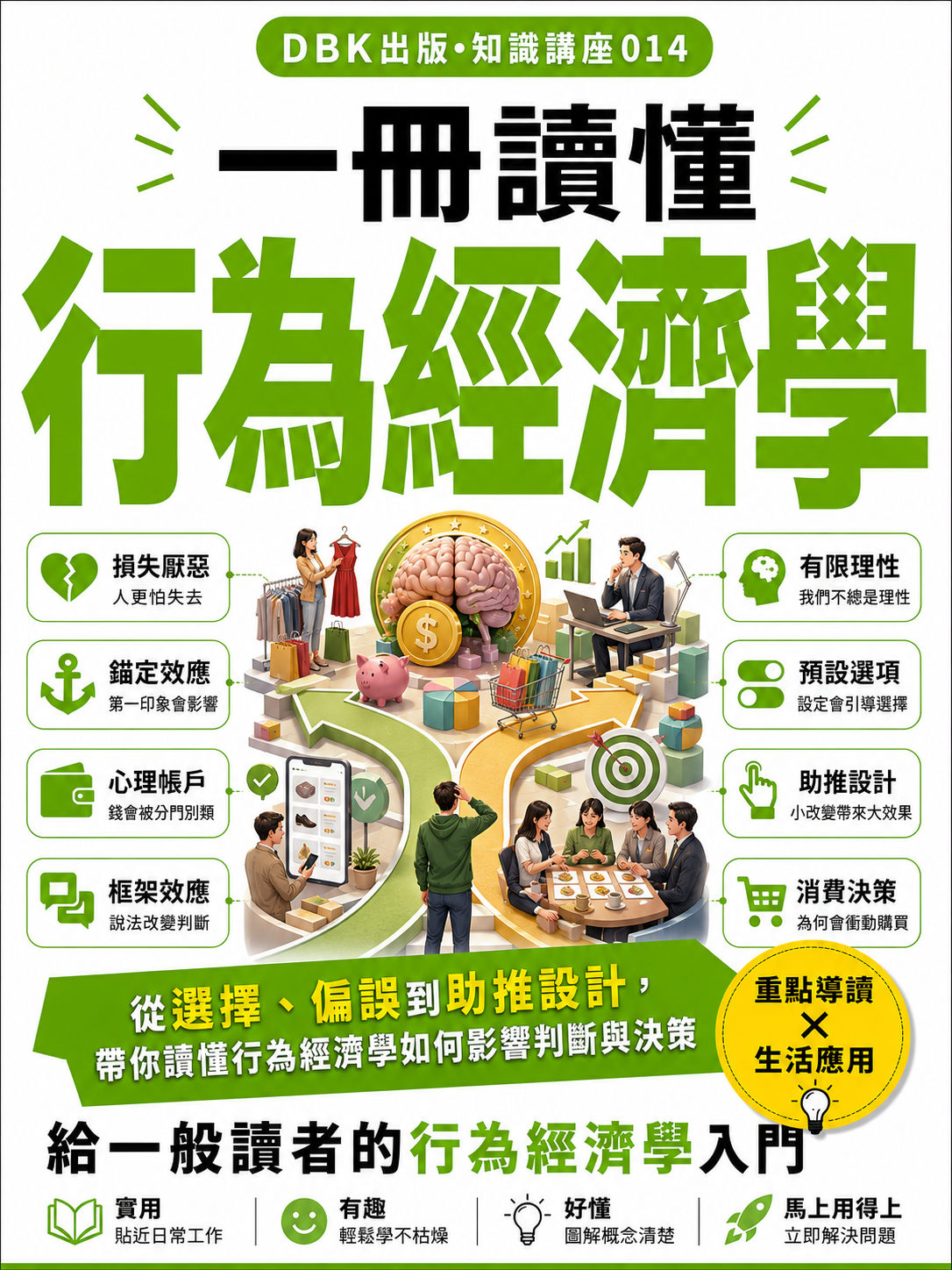 14 一冊讀懂行為經濟學