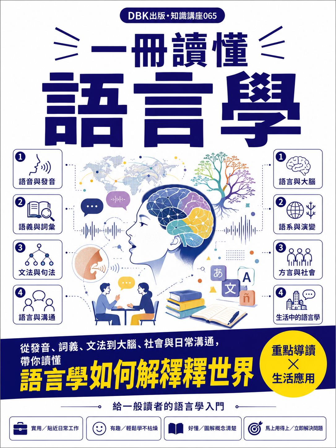 065_一冊讀懂語言學