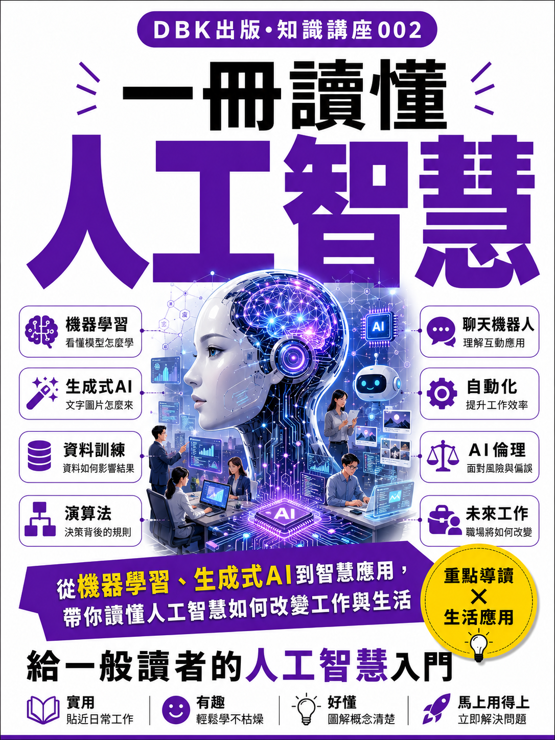 02 一冊讀懂人工智慧