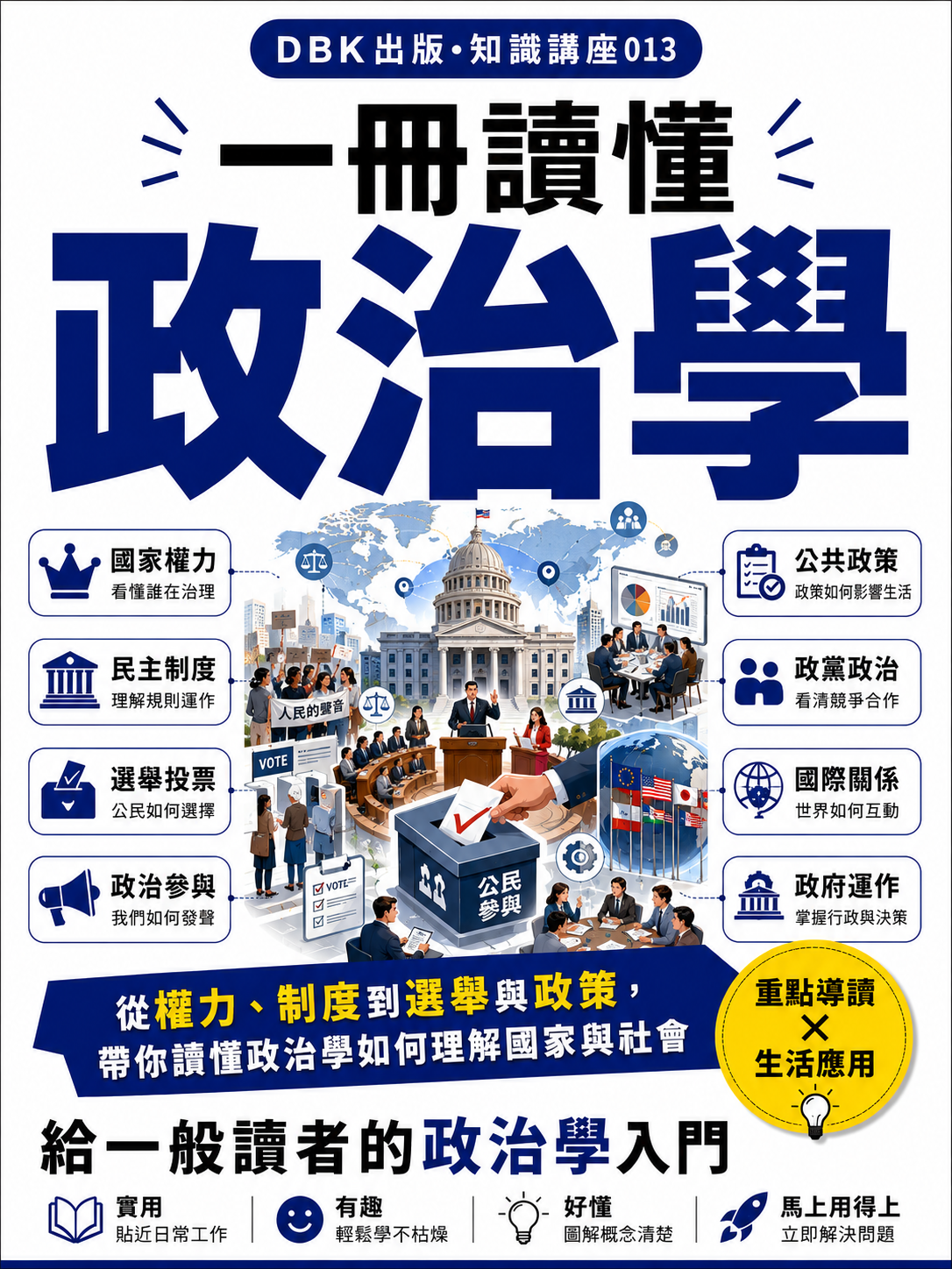 13 一冊讀懂政治學