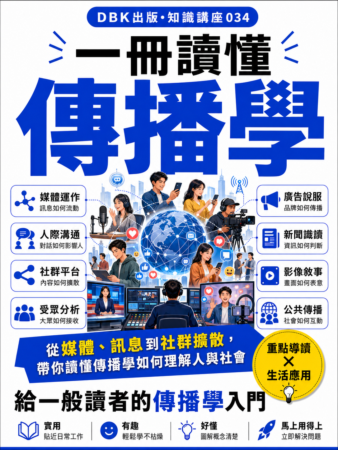 34 一冊讀懂傳播學