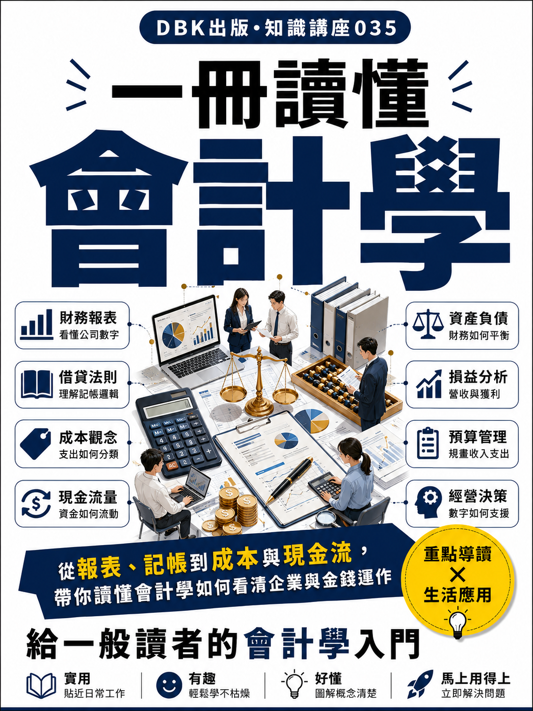 35 一冊讀懂會計學