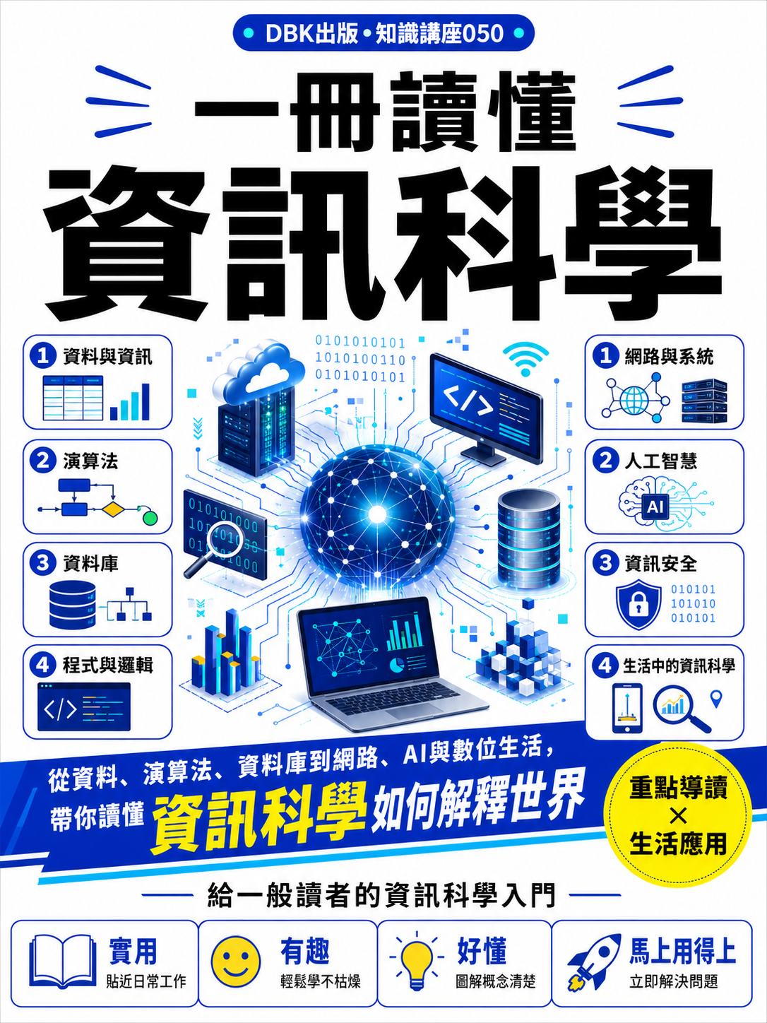 050_一冊讀懂資訊科學