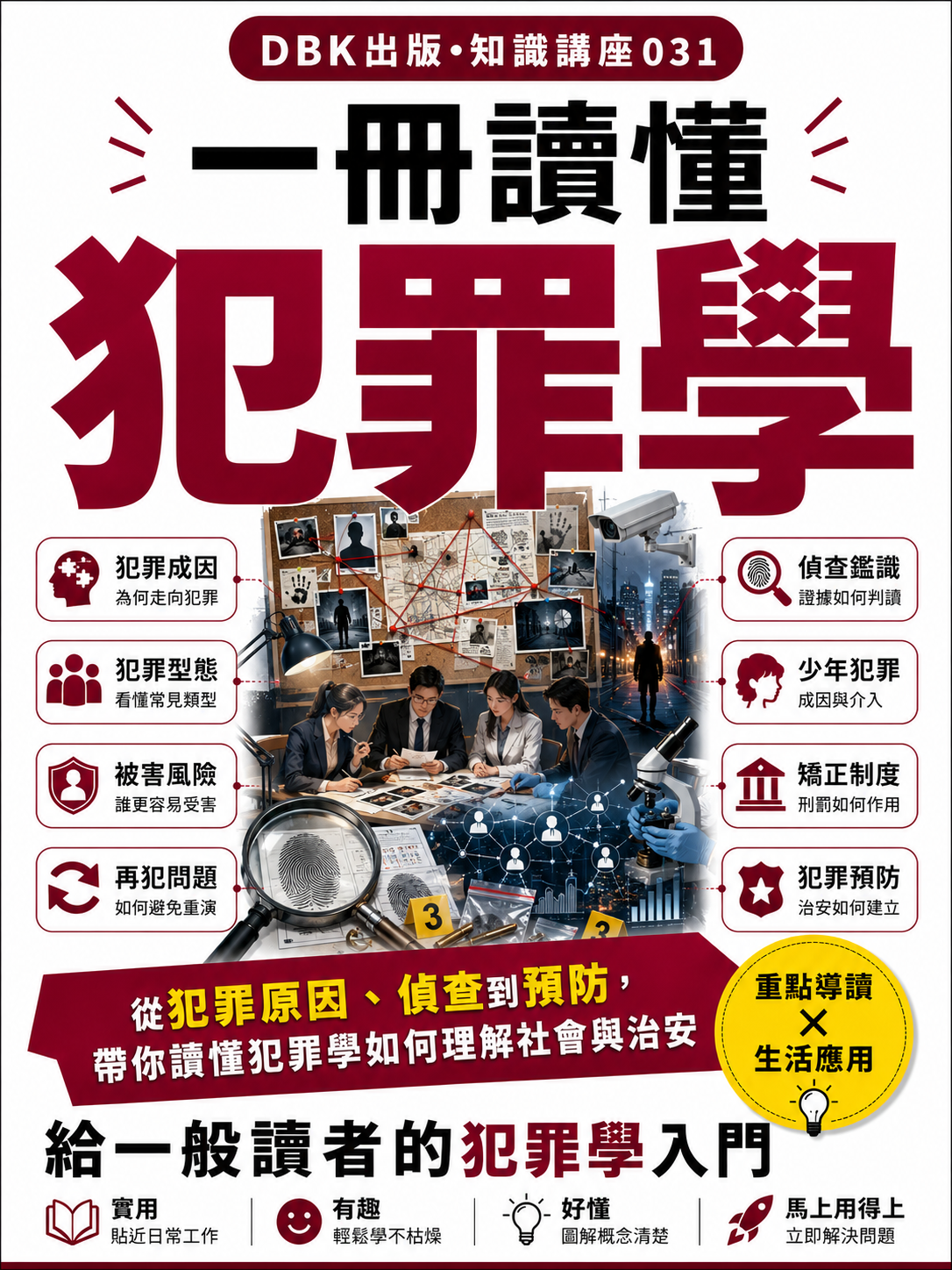 31 一冊讀懂犯罪學