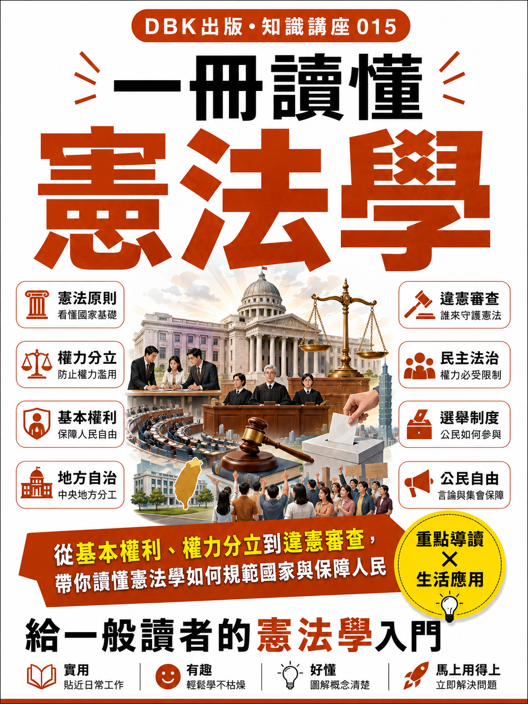 15 一冊讀懂憲法學
