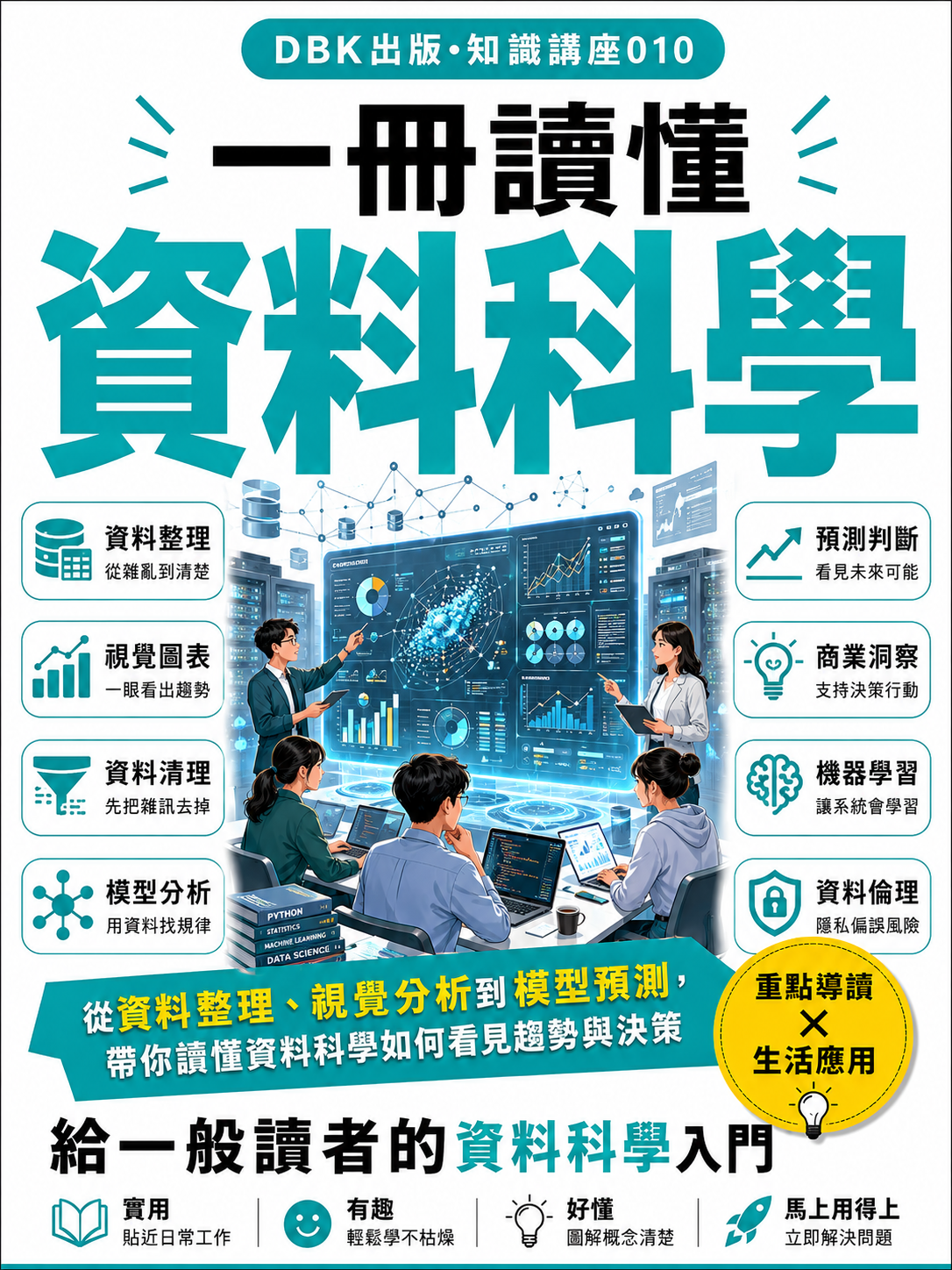 10 一冊讀懂資料科學
