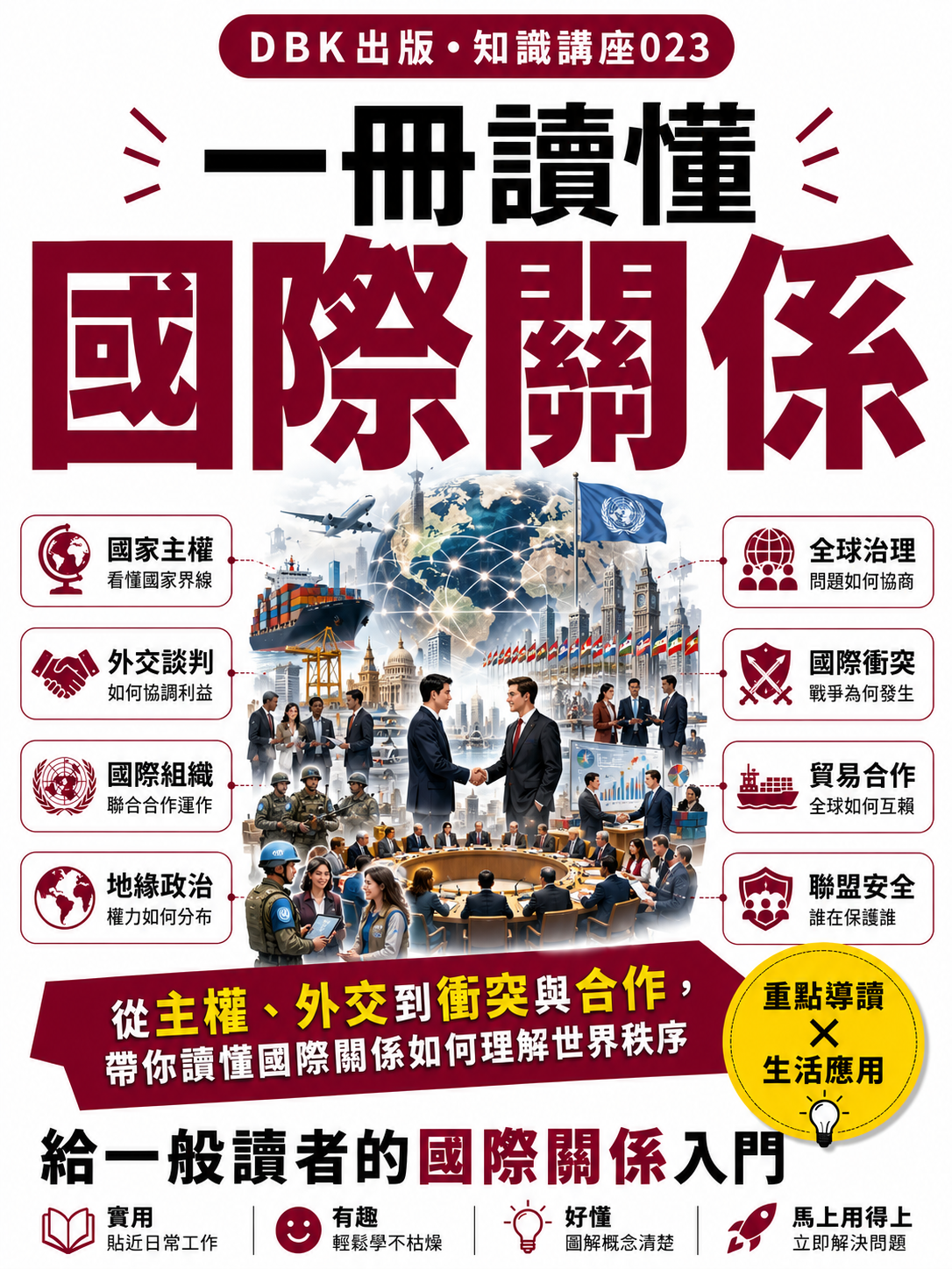 23 一冊讀懂國際關係