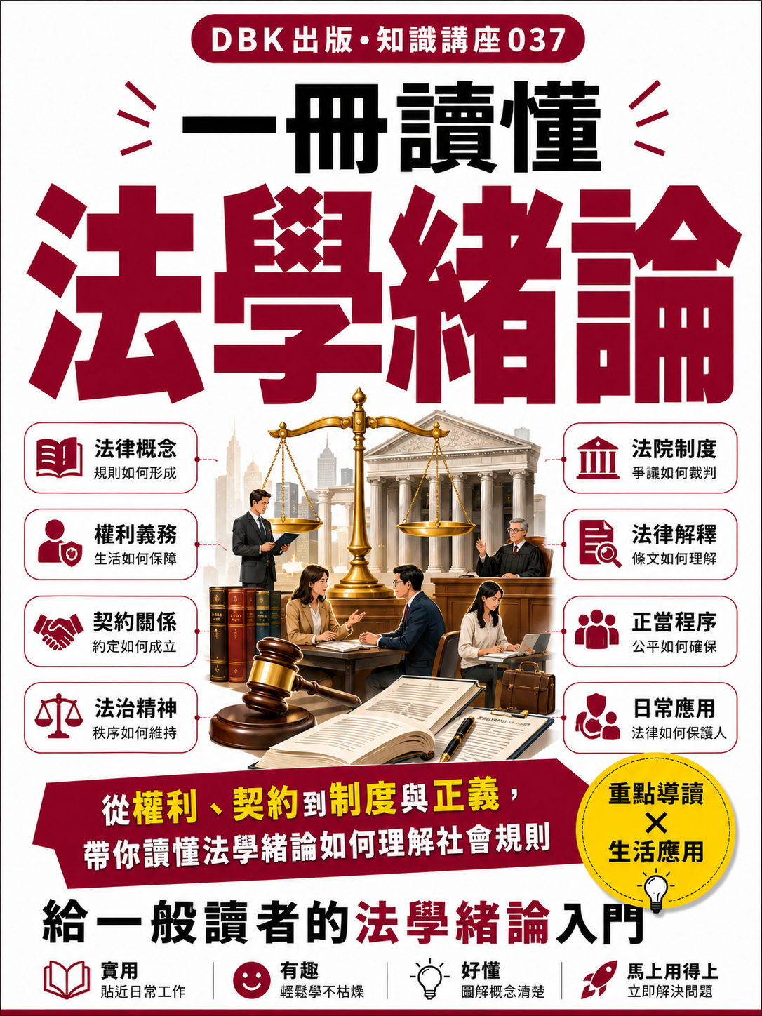 37 一冊讀懂法學緒論