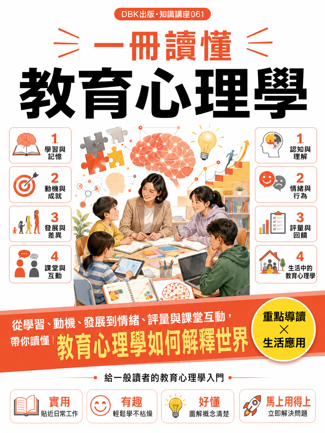 061_一冊讀懂教育心理學