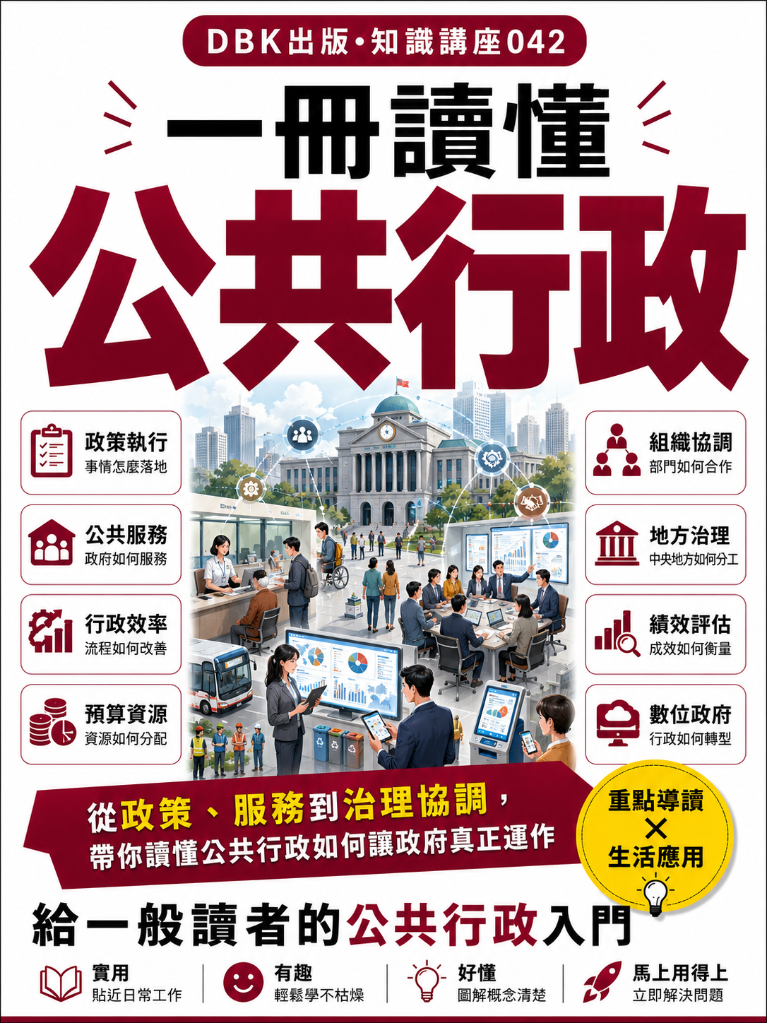 42 一冊讀懂公共行政