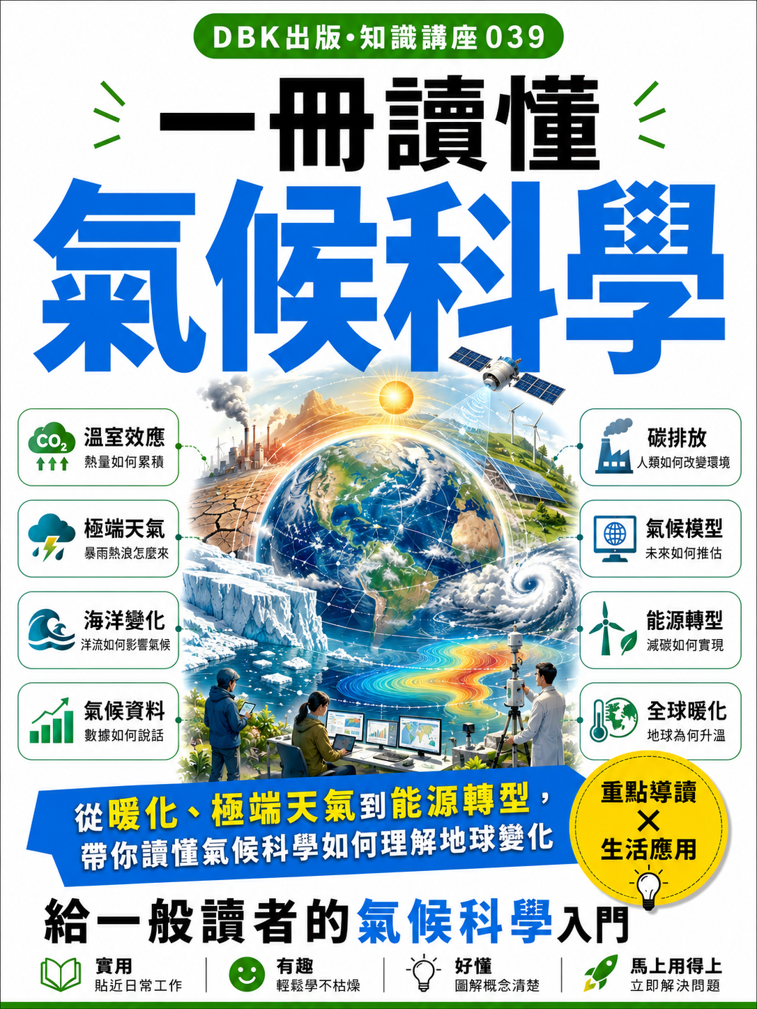 39 一冊讀懂氣候科學