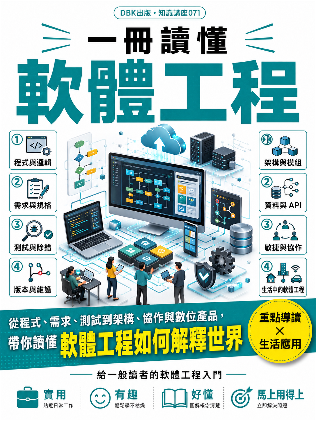 071_一冊讀懂軟體工程