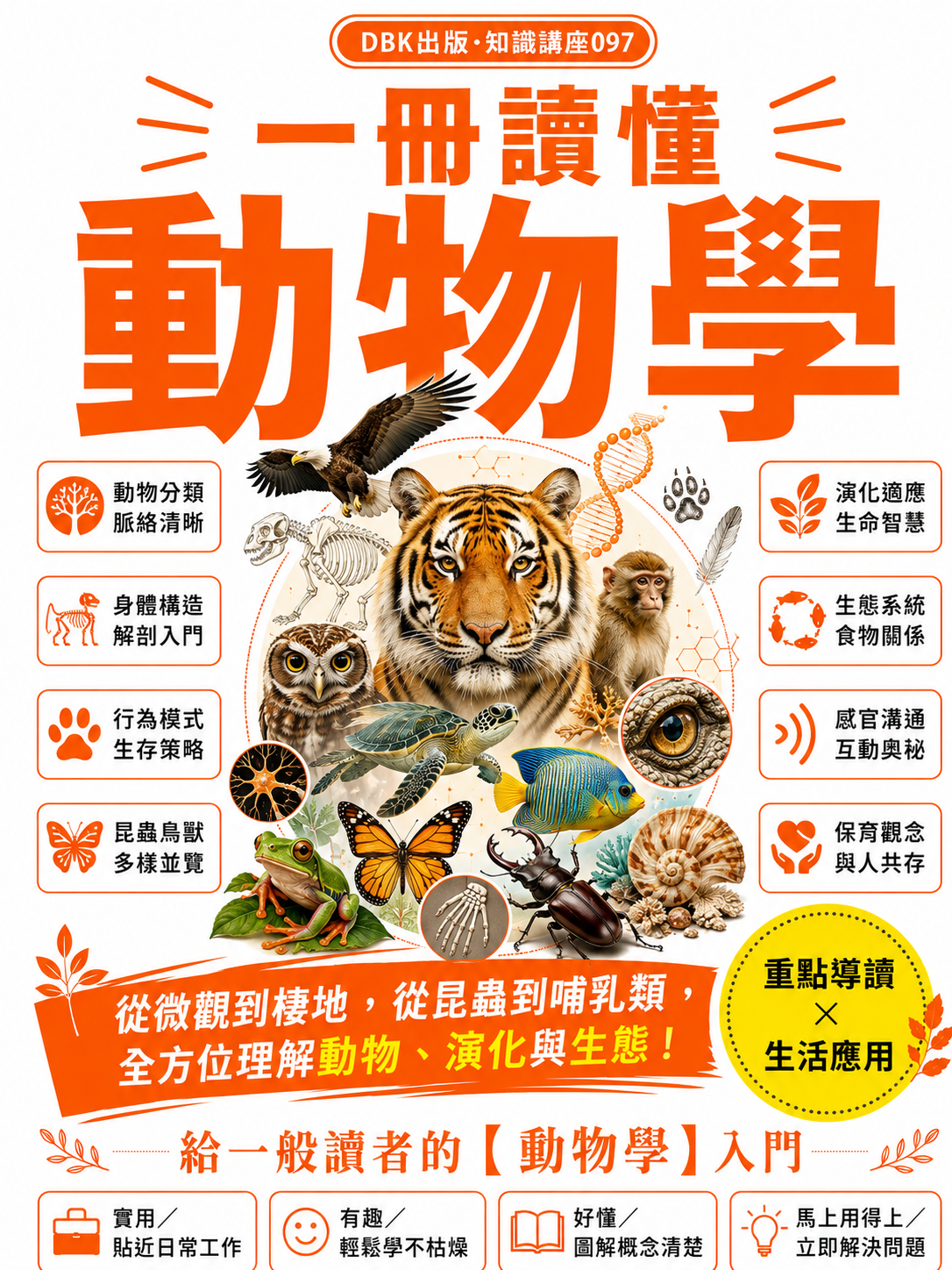 097_一冊讀懂動物學